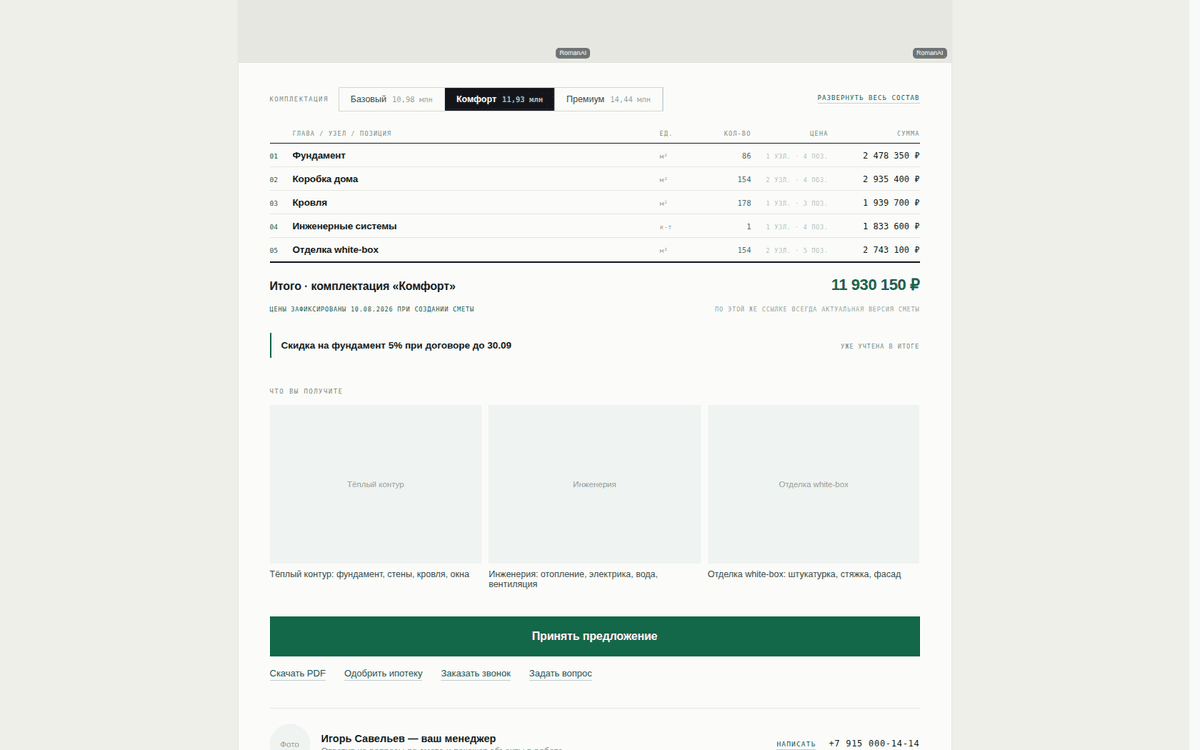 Предложение клиента: главы сметы, итог, акция и график платежей